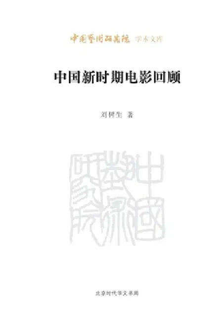 Review of Chinese Film in the Post-Mao Era/中国新时期电影回顾 by 刘树生
