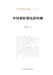 Review of Chinese Film in the Post-Mao Era/中国新时期电影回顾 by 刘树生