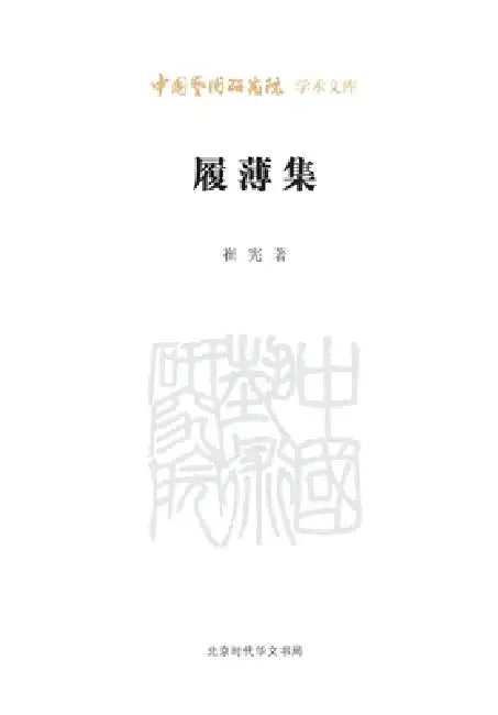 Walking on Thin Ice: A Collection/履薄集 by 崔宪