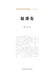 Walking on Thin Ice: A Collection/履薄集 by 崔宪