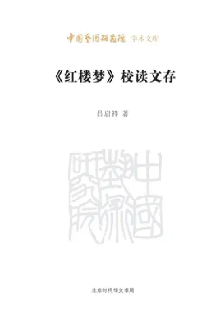 Collection of Textual Criticism and Interpretive Studies on Dream of the Red Chamber/《红楼梦》校读文& by 吕启祥