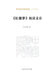 Collection of Textual Criticism and Interpretive Studies on Dream of the Red Chamber/《红楼梦》校读文& by 吕启祥