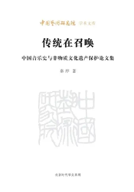 The Call of Tradition: Collected Essays on Chinese Music History and the Preservation of Intangible Cultural Heritage/传统在召 by 秦序