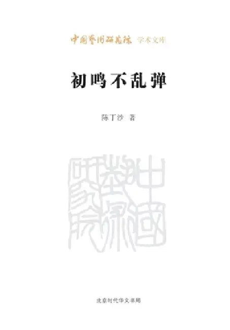Chu Ming Bu Luan Tan: Essays on Chinese Spoken Drama/初鸣不乱弹 by 陈丁沙