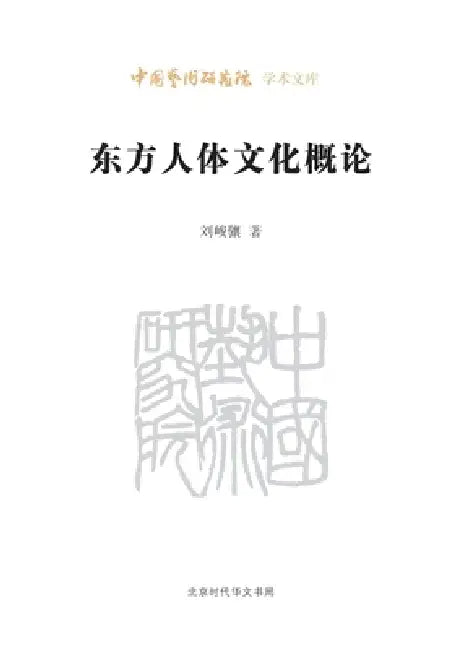 Introduction to Oriental Body Culture/东方人体文化概论 by 刘俊骧