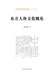 Introduction to Oriental Body Culture/东方人体文化概论 by 刘俊骧
