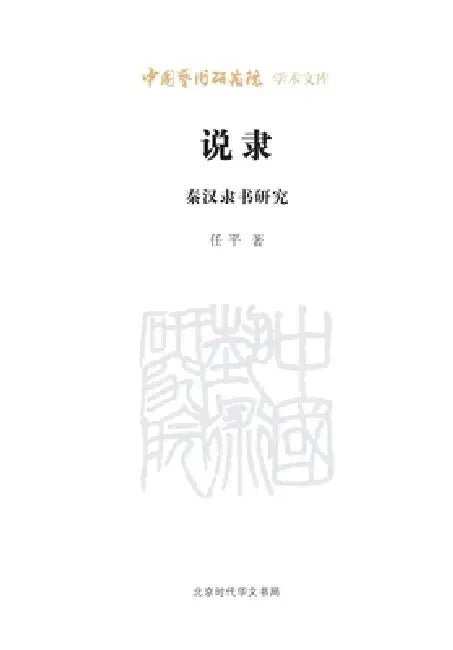 On Clerical Script: A Study of Qin and Han Dynasty Clerical Calligraphy/说隶：秦汉隶书研究 by 任平