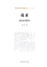 On Clerical Script: A Study of Qin and Han Dynasty Clerical Calligraphy/说隶：秦汉隶书研究 by 任平