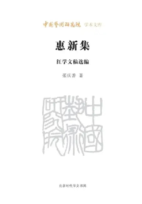 Huixin Collection: Selected Redology Writings of Qingshan/惠新集--庆善红学文稿选编 by 张庆善