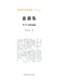 Huixin Collection: Selected Redology Writings of Qingshan/惠新集--庆善红学文稿选编 by 张庆善