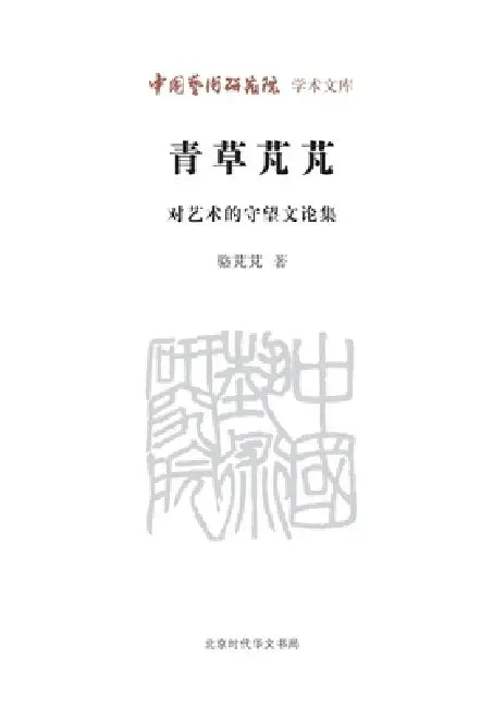 Lush Green Grass: A Collection of Essays on the Watchful Devotion to Art/青草芃芃--对艺术的守 by 骆芃芃