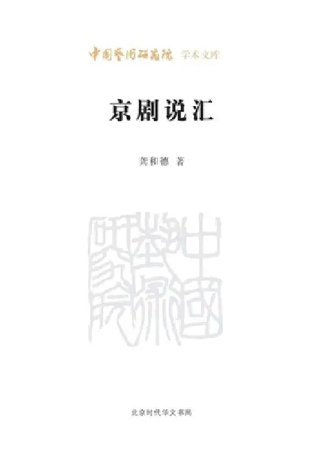 Compendium of Discourses on Peking Opera/京剧说汇 by 龚和德