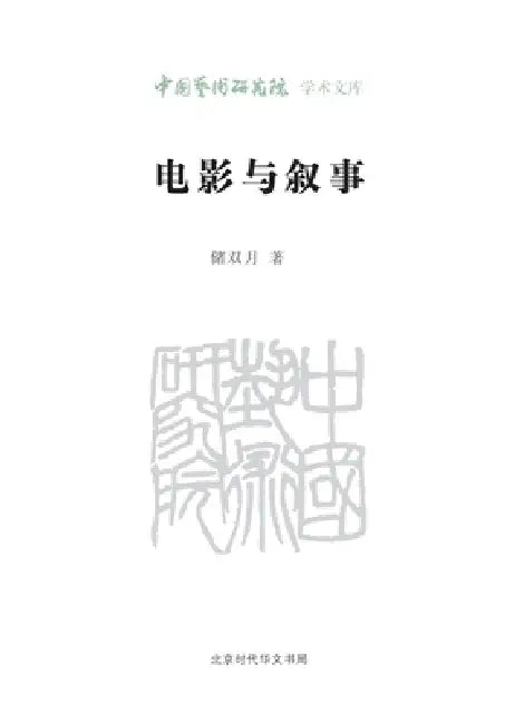 Film and Narrative/电影与叙事 by 电影与叙事