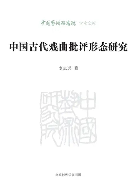 A Study on the Forms of Ancient Chinese Opera Criticism/中国古代戏曲批评形态研ి by 李志远