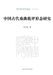 A Study on the Forms of Ancient Chinese Opera Criticism/中国古代戏曲批评形态研ి by 李志远