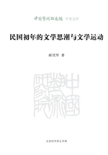 Literary Trends and Movements in the Early Republic of China/民国初年的文学思潮和文& by 郝庆军