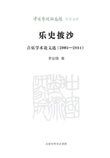 Sifting the Sands of Music History: Selected Academic Papers on Music (2005-2014)/乐史披沙--音乐学术&# by 李宏锋