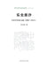 Sifting the Sands of Music History: Selected Academic Papers on Music (2005-2014)/乐史披沙--音乐学术&# by 李宏锋