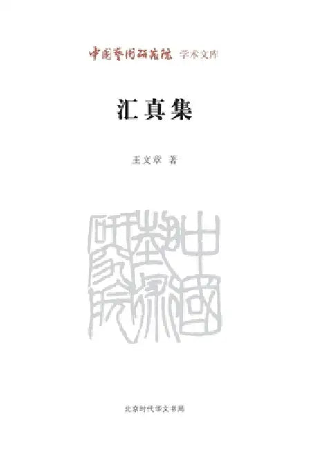 Collection of Authentic Insights/汇真集 by 王文章