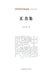 Collection of Authentic Insights/汇真集 by 王文章