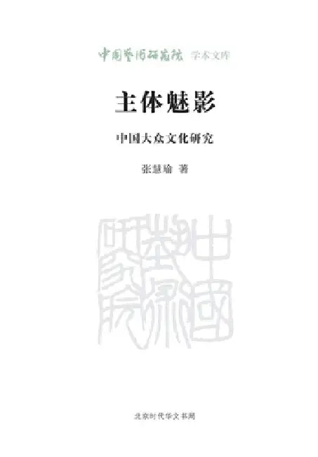 The Specter of the Subject/主体魅影 by 张慧瑜