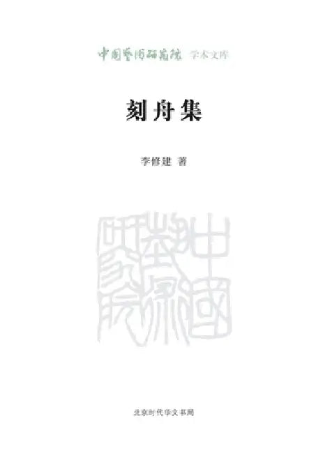 The Marking-the-Boat Collection/刻舟集 by 李修建
