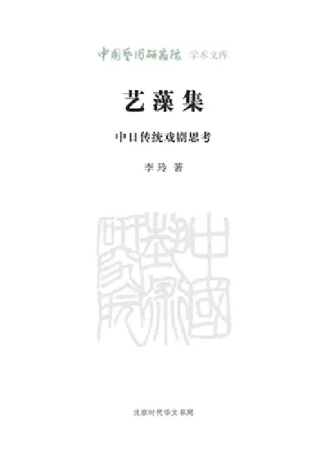 Yi Zao Ji: Reflections on Traditional Chinese and Japanese Theatre/艺藻集 中日传统戏剧思&# by 李玲