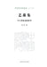 Yi Zao Ji: Reflections on Traditional Chinese and Japanese Theatre/艺藻集 中日传统戏剧思&# by 李玲