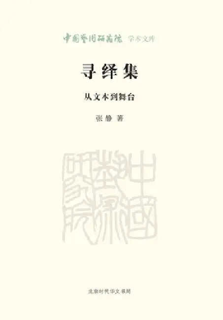 Xunyi Ji: From Text to Stage/寻绎集 从文本到舞台 by 张静