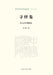 Xunyi Ji: From Text to Stage/寻绎集 从文本到舞台 by 张静