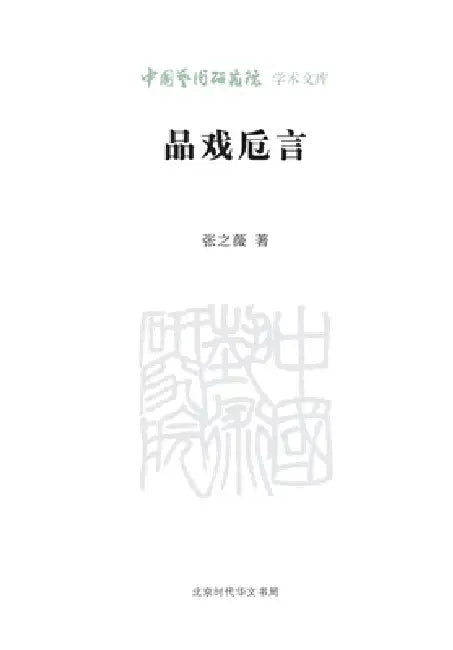 Tasting Theater: Random Jottings/品戏卮言 by 张之薇