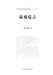 Tasting Theater: Random Jottings/品戏卮言 by 张之薇