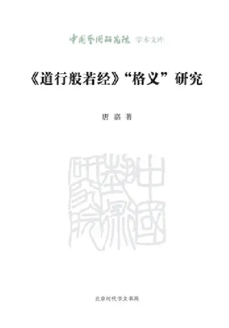 A Study of Geyi (Analogical Interpretation) in the Daoxing Bore Sutra/《道行般若经》"格义"ం by 唐嘉
