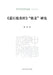 A Study of Geyi (Analogical Interpretation) in the Daoxing Bore Sutra/《道行般若经》"格义"ం by 唐嘉