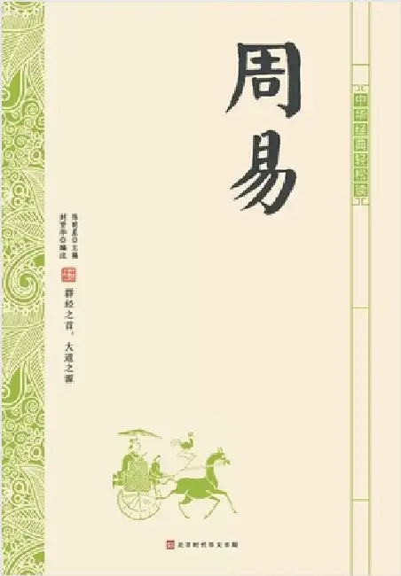 中华经典轻松读-周易 by 刘贤华