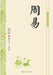 中华经典轻松读-周易 by 刘贤华