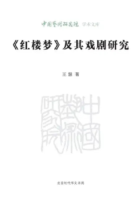 A Study of 'Dream of the Red Chamber' and Its Dramatizations/《红楼梦》及其戏剧研究 by 王慧