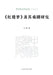A Study of 'Dream of the Red Chamber' and Its Dramatizations/《红楼梦》及其戏剧研究 by 王慧