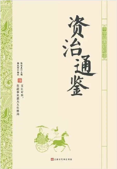 中华经典轻松读-资治通鉴 by 梅凤华