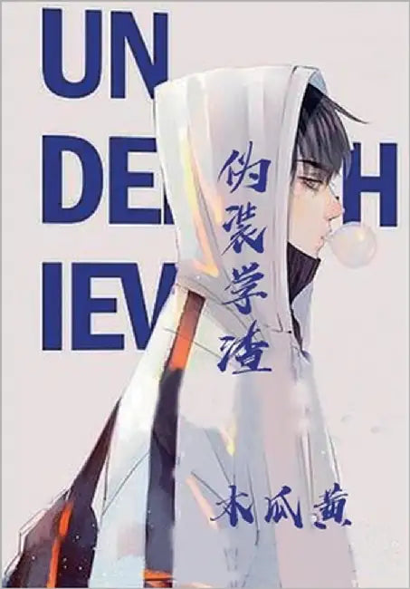 伪装学渣 by 木, 瓜黄