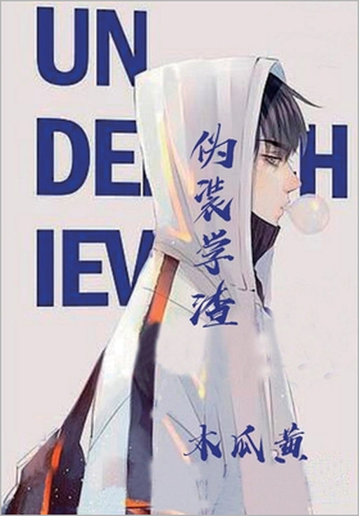 伪装学渣 by 瓜黄 木