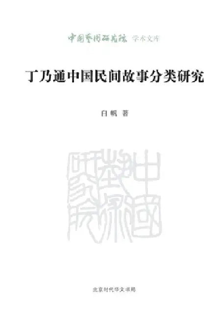 Ting Nai-tung's Study on the Classification of Chinese Folktales/丁乃通中国民间故事分ľ by 白帆