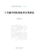 Ting Nai-tung's Study on the Classification of Chinese Folktales/丁乃通中国民间故事分ľ by 白帆