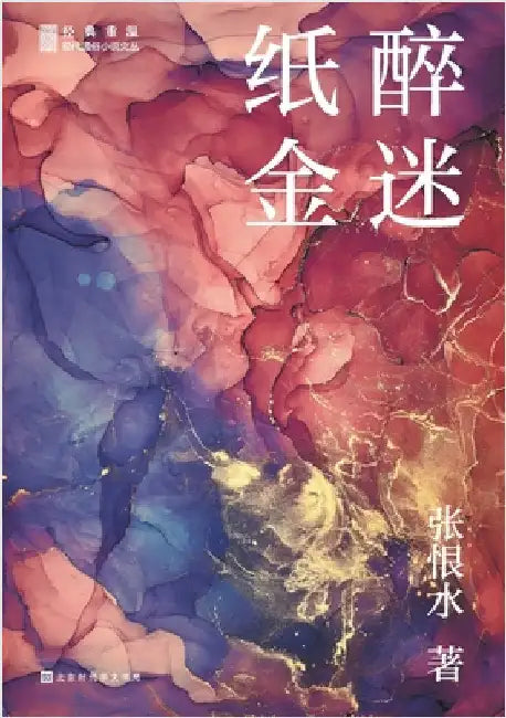 纸醉金迷 by 张恨水
