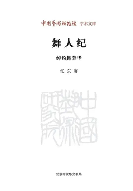 Chronicles of Dancers: Elegant Dancers, Flourishing Youth/舞人纪 绰约舞芳华 by 江东