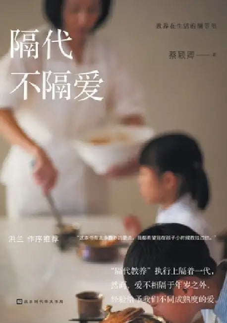 教养在生活的细节里：隔代不隔爱 Education in the Details of L by 蔡颖卿