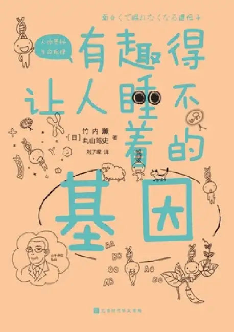 有趣得让人睡不着的基因 Fascinating Genes by （日）竹内