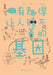 有趣得让人睡不着的基因 Fascinating Genes by （日）竹内
