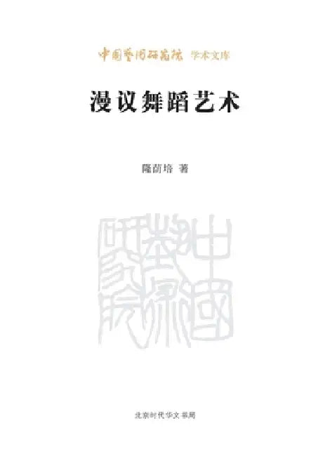 Casual Discussions on the Art of Dance/漫议舞蹈艺术 by 隆荫培