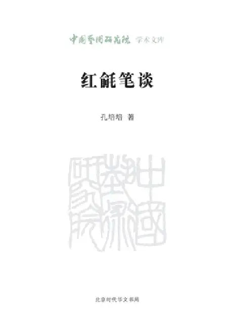 Essays on the Red Stage Curtain/红毹笔谈 by 孔培培